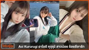 Aoi Kururugi