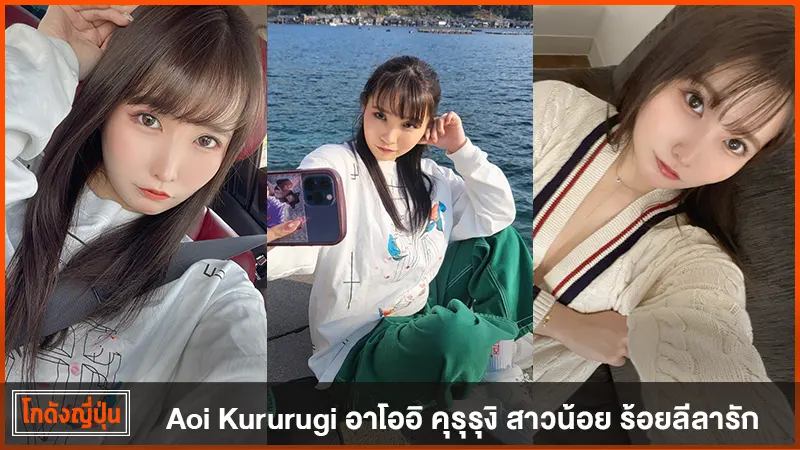 Aoi Kururugi
