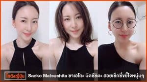 ซาเอโกะ มัตซึชิตะ
