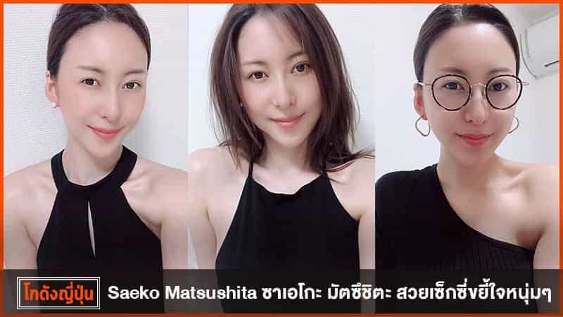 ซาเอโกะ มัตซึชิตะ