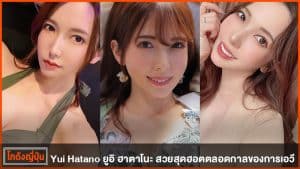 ยูอิ ฮาตาโนะ