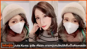 จูเลีย เคียวกะ