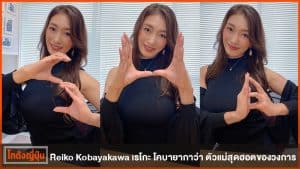 Reiko Kobayakawa