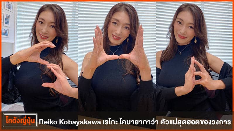 Reiko Kobayakawa