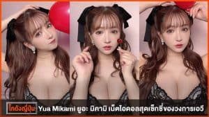 ยูอะ มิคามิ
