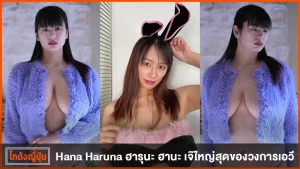 ฮารุนะ ฮานะ