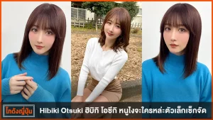 ฮิบิกิ โอซึกิ