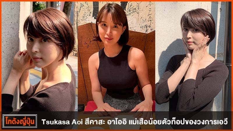 สึคาสะ อาโออิ