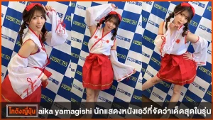 ไอกะ ยามะกิชิ
