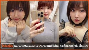 นานามิ มัตสึโมโตะ