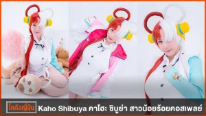 คาโฮะ ชิบูย่า