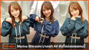 มารินะ ชิราอิชิ
