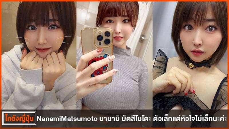 นานามิ มัตสึโมโตะ