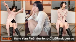 คาโนะ ยูระ