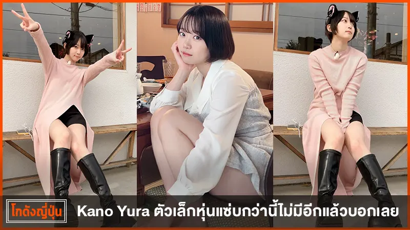 คาโนะ ยูระ