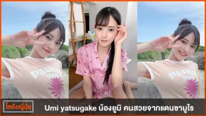 umi yatsugake