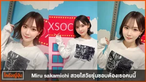 miru sakamichi