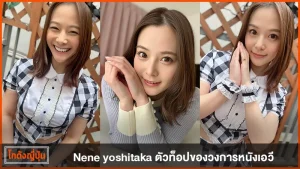 nene yoshitaka
