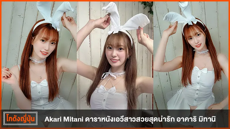 Akari Mitani