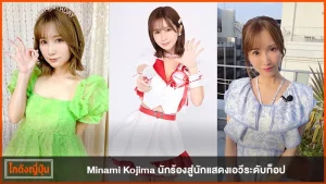 Minami Kojima
