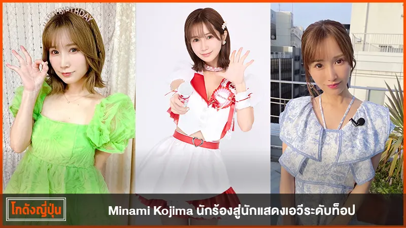 Minami Kojima