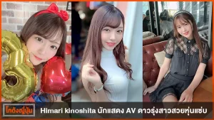 Himari kinoshita