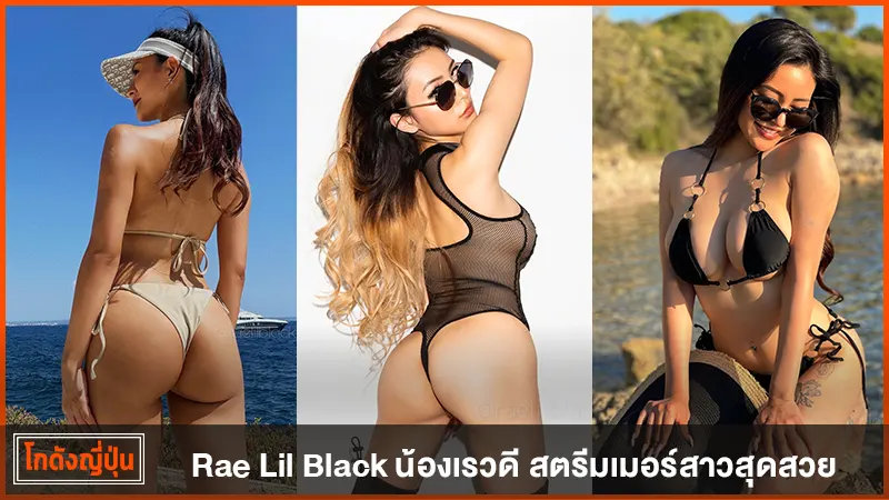 Rae Lil Black