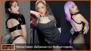 KainaoTawan--ปก