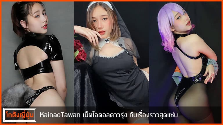 KainaoTawan--ปก