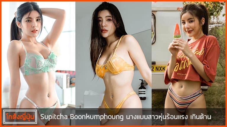 Supitcha-Boonkumphoung-ปก