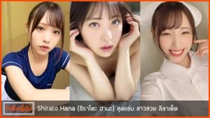 Shirato-Hanaปก