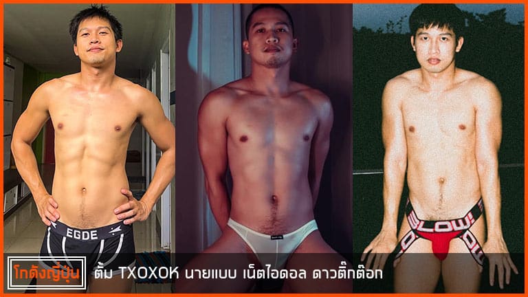 ตั้ม-TXOXOK-ปก