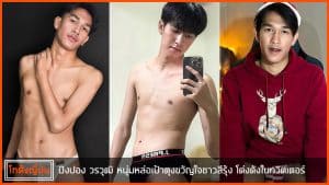 ปิงปอง-วรวุฒิ-ปก