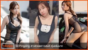 DJ-Pingping-cute