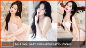 Nol-Lanee-(มดดำ)--pic