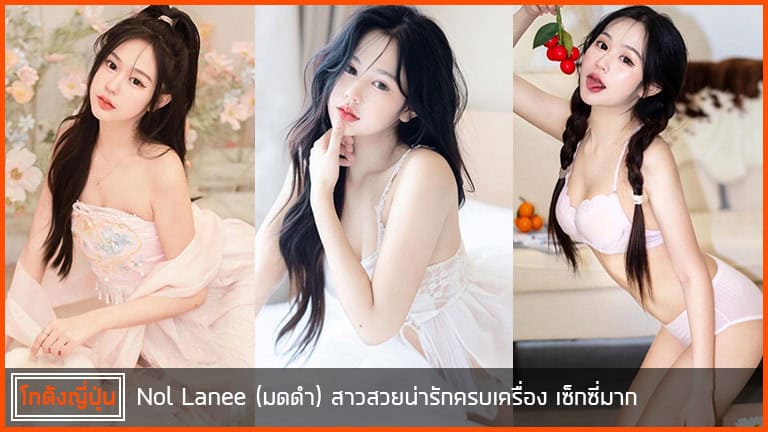 Nol-Lanee-(มดดำ)--pic