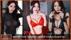 wenhsin-xoxo-pic