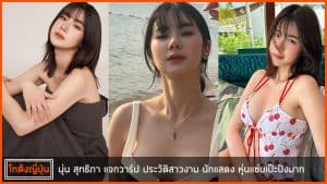 นุ่น-สุทธิภา-pic