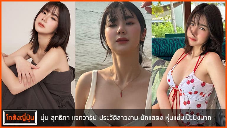 นุ่น-สุทธิภา-pic