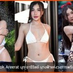 Mook Areerat มุก อารีรัตย์ นางฟ้าแห่งวงการพรีเซนเตอร์