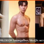 BUMBLEBOOM โมเดลหนุ่มที่ใครๆ ก็ต้องรู้จัก เพราะความฟิตมาเต็ม
