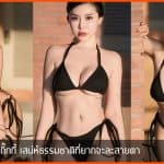 กิ๊กกี้ เสน่ห์ธรรมชาติที่ยากจะละสายตา จากนางฟ้าแห่งวงการนางแบบ