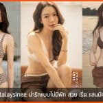 Talaysinee เปิดวาร์ป สาวสวยน่ารักแบบไม่มีพัก สวย เริ่ด ดูดีมีคลาส