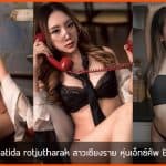 Piyatida rotjutharak สาวเชียงราย หุ่นเอ็กซ์คัพ E แซ่บสะเทือน
