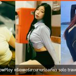 SnowPloy ครีเอเตอร์สาวสายท่องเที่ยว solo traveler สุดน่ารักและสดใส