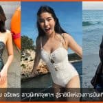 ก้อย อรัชพร สาวนิเทศจุฬาฯ สู่ราชินีแห่งวงการบันเทิง กวาดรางวัลเรียบ