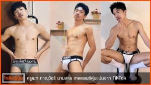 ครูเมท-ภาณุวัชร์-pic