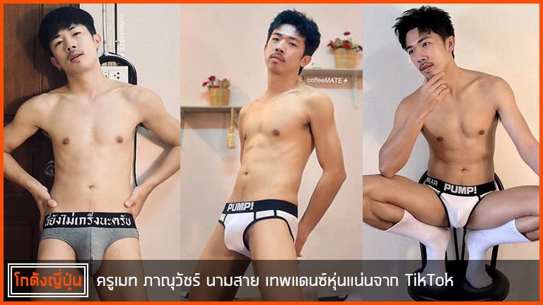 ครูเมท-ภาณุวัชร์-pic