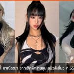 นัตตี้ อาณัชญา จากเด็กฝึกไทยลุยเดบิวต์เดี่ยว สู่ดาวเด่นแห่ง KISS OF LIFE