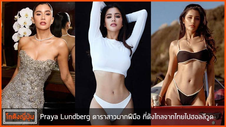 Praya-Lundberg-pic